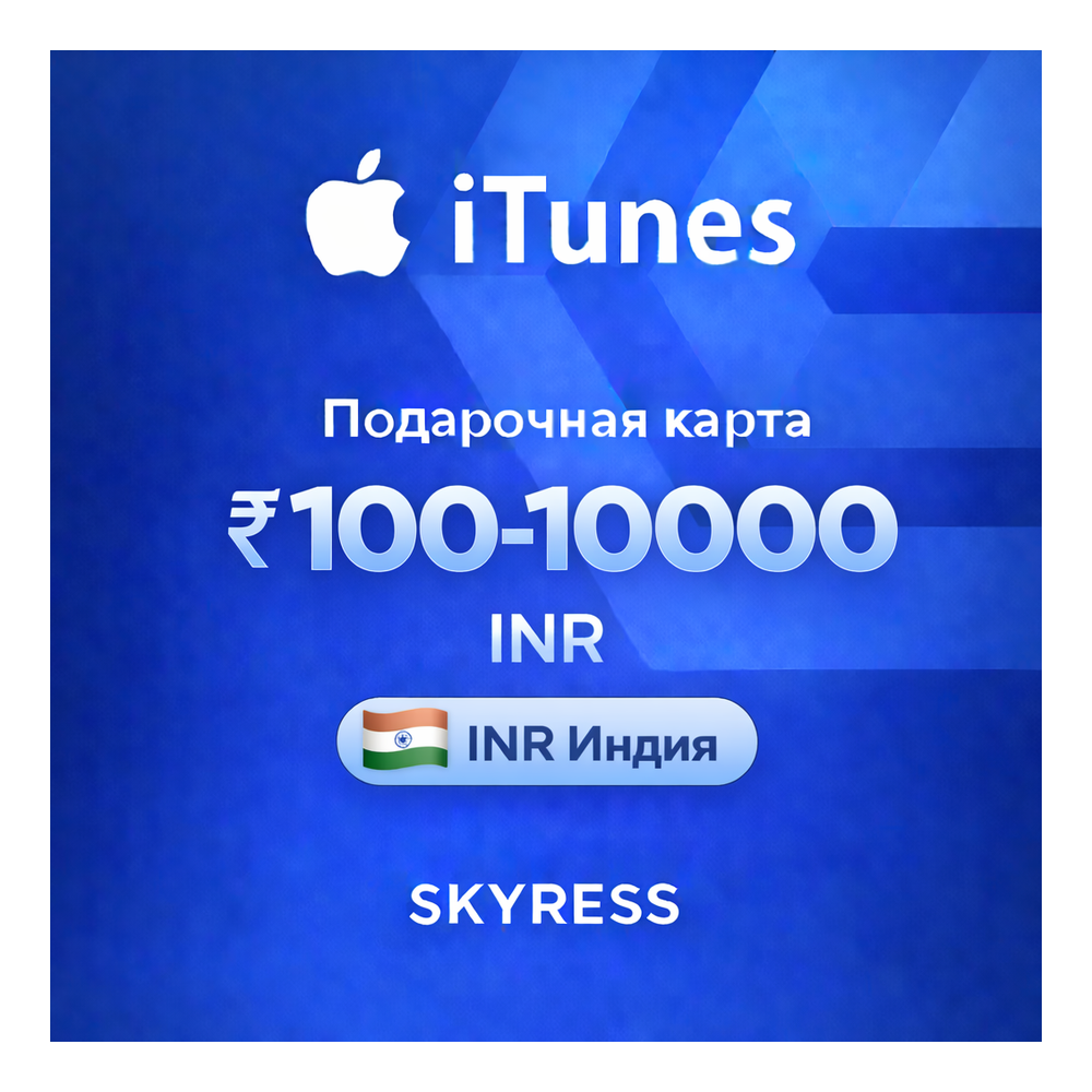 🍎 ITUNES APPLE ID ICLOUD ПОДАРОЧНАЯ КАРТА | IN ИНДИЯ | 100 - 10000 INR | АВТОВЫДАЧА