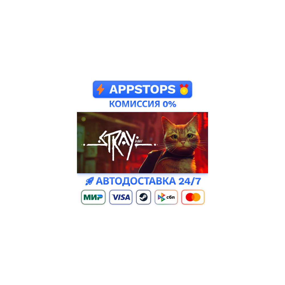 ⭐️ Stray Steam Gift 🌍 РОССИЯ (RU) / СНГ  ✅ АВТО 🔥 0% КОМИССИЯ