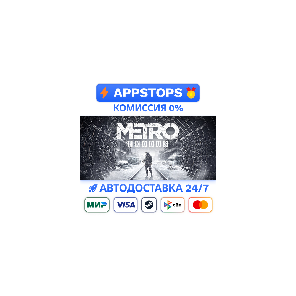 ⭐️ Metro Exodus Steam Gift 🌍 РОССИЯ (RU) / СНГ  ✅ АВТО 🔥 0% КОМИССИЯ