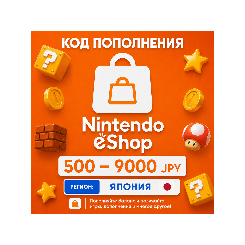 ♦️ КАРТА NINTENDO eShop | ЯПОНИЯ 🌍 | 500 - 9000 JPY | ПОПОЛНЕНИЕ АВТО ⚡