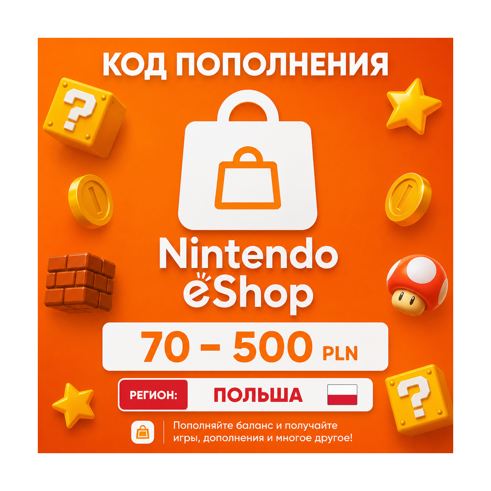 ♦️ КАРТА NINTENDO eShop | ПОЛЬША 🌍 | 70 - 500 PLN | ПОПОЛНЕНИЕ АВТО ⚡