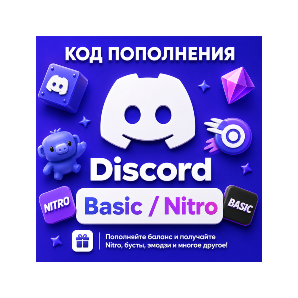 💜 Discord Basic & Nitro | Подписка 1–12 месяцев | БЕЗ ВХОДА В АККАУНТ | РУ + ГЛОБАЛ