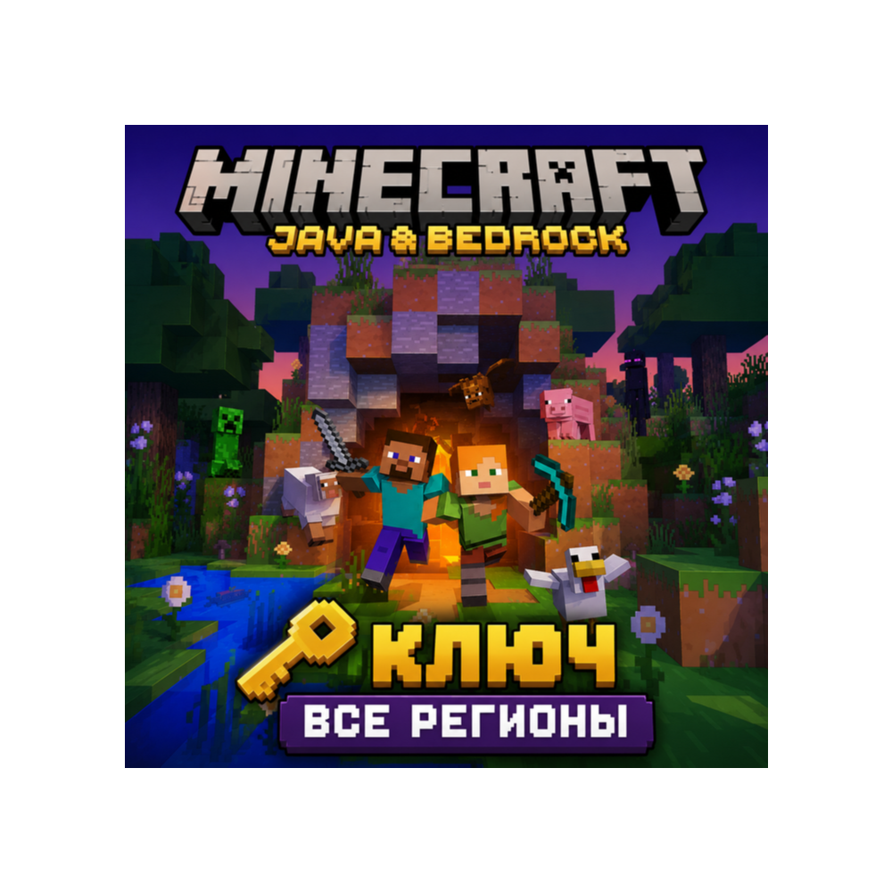 ⛏️ Minecraft: Java & Bedrock Edition для ПК | Ключ | РОССИЯ + ВСЕ СТРАНЫ 🌍 | АВТО