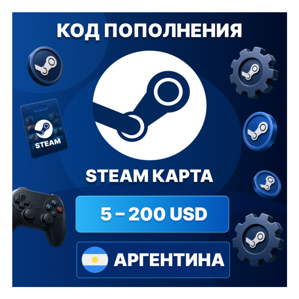 🎮 STEAM АРГЕНТИНА 5 - 200 USD | КОД ПОПОЛНЕНИЯ СТИМ | Steam Wallet | АВТО ⚡