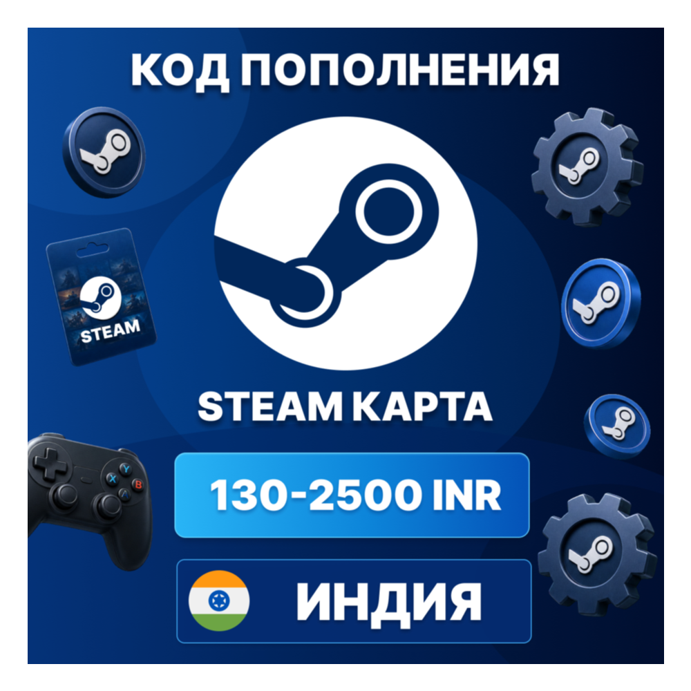 🎮 STEAM ИНДИЯ 130 - 2500 INR | КОД ПОПОЛНЕНИЯ СТИМ | Steam Wallet | АВТО ⚡