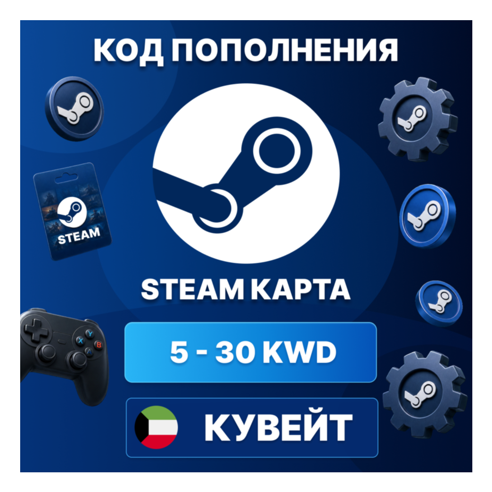 🎮 STEAM КУВЕЙТ 5 - 30 KWD | КОД ПОПОЛНЕНИЯ СТИМ | Steam Wallet | АВТО ⚡
