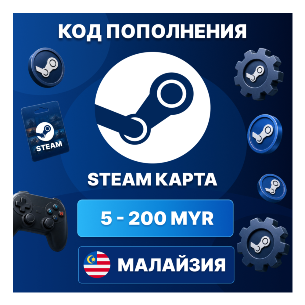 🎮 STEAM МАЛАЙЗИЯ 5 - 200 MYR | КОД ПОПОЛНЕНИЯ СТИМ | Steam Wallet | АВТО ⚡