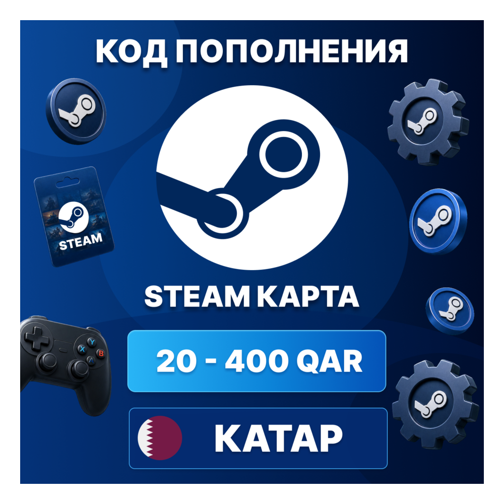 🎮 STEAM КАТАР 20 - 400 QAR | КОД ПОПОЛНЕНИЯ СТИМ | Steam Wallet | АВТО ⚡