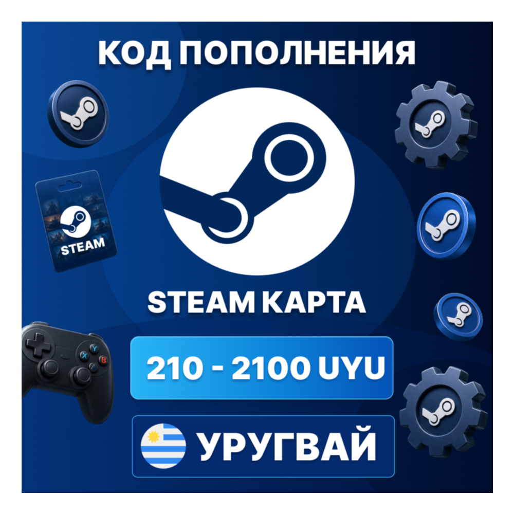 🎮 STEAM УРУГВАЙ | 210 - 2100 UYU КОД ПОПОЛНЕНИЯ СТИМ | Steam Wallet | АВТО ⚡