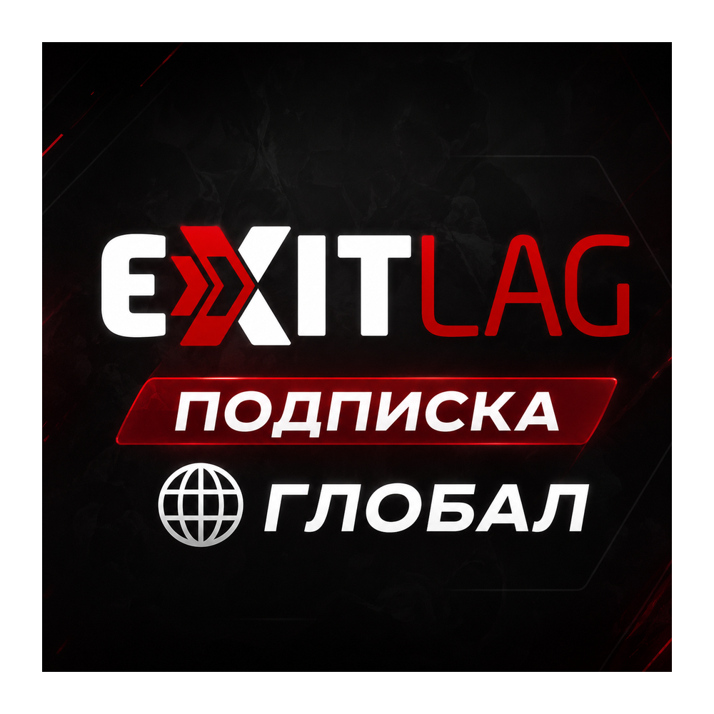 ⚡ EXITLAG | ТИР 3 | GAMING VPN | 1-12 месяцев | ПОДПИСКА | КОД АКТИВАЦИИ | АВТО ⚡