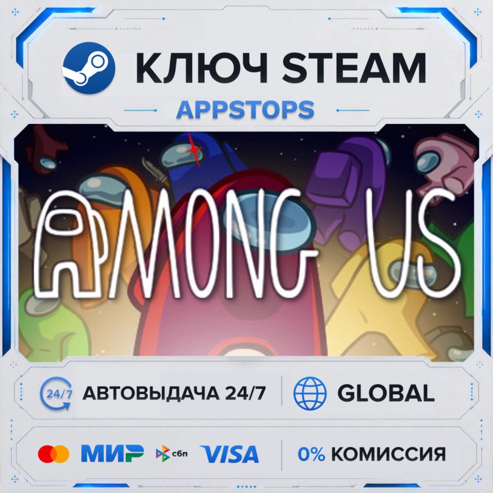 🔑 Among Us | Steam Ключ | РОССИЯ + ГЛОБАЛ 🌍 | АВТОДОСТАВКА ⚡