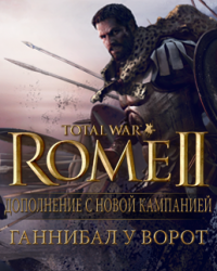 Total War: Rome II - Ганнибал у ворот