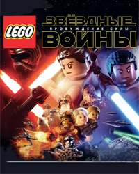 LEGO Звездные войны: Пробуждение Силы