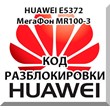 Разблокировка Huawei E5372 (Мегафон MR100-3, МТС 823F).