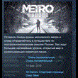 Metro Exodus +Enhanced Edition??STEAM KEY GLOBAL+РОССИЯ