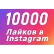 10000 Лайков на фото Instagram Лайки Инстаграм