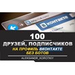 ??? 100 Друзей, Подписчиков на профиль ВКонтакте ?