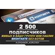 ✅⭐ 2500 Subscribers to VKontakte Group, Public [Best]