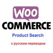 WP Woocommerce product search with Russian translation