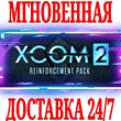 ?XCOM 2: Reinforcement Pack ?Steam\РФ+Весь Мир\Key? +??