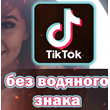 TikTok на Андроид без рекламы и водяных знаков