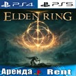 ??ELDEN RING (PS4/PS5/RUS) Аренда ??