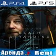 ??DEATH STRANDING (PS4/PS5/RUS) Аренда ??