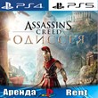 ??Assassins Creed Odyssey (PS4/PS5/RUS) Аренда ??