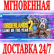 ✅Borderlands 2 Game of the Year Edition GOTY +3 DLC⭐Key