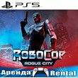 ??RoboCop: Rogue City (PS5/RUS) Аренда ??