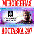 ?Crusader Kings III ?Steam\РФ+Весь Мир\Key? + Бонус