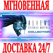 ?Aliens: Colonial Marines Collection ?Steam\РФ+Мир\Key?
