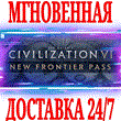 ✅Sid Meier´s Civilization VI New Frontier Pass⭐DLC\Key⭐
