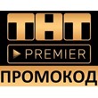 ✅TNT PREMIER from 60 days❤️‍🔥 promo code PREMIER.ONE