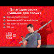 MTS tariff promo code Smart Dlya Svoih