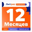 ?? ЛИТРЕС ПОДПИСКА НА 12 МЕСЯЦЕВ - ПРОМОКОД