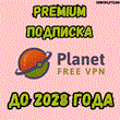 ?Planet VPN Премиум??Подписка до 23.01.2028+ПОДАРОК????