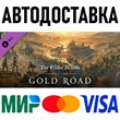 TESO Deluxe Upgrade: Gold Road * STEAM Россия ?? АВТО