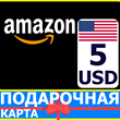 ?????? AMAZON 5 USD US - Подарочная карта Амазон США