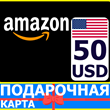 ?????? AMAZON 50 USD US - Подарочная карта Амазон США