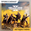 ?? HELLDIVERS™ 2 - Подарок в Steam РОССИЯ АВТОДОСТАВКА