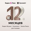 ?? ПРОМОКОД Яндекс Плюс Мульти + БУКМЕЙТ 12 месяцев????