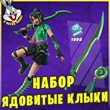 Fortnite: Набор «Ядовитые клыки» +1000 V-Bucks