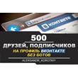 ??? 500 Друзей, Подписчиков на профиль ВКонтакте ?
