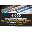 ✅⭐ 1000 Subscribers to VKontakte Group, Public [Best]