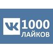 ??? 1000 Лайков ВКонтакте | Лайки ВК [Лучшее]?