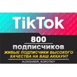 800 живых подписчиков на Ваш аккаунт в Tik Tok