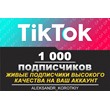 1000 живых подписчиков на Ваш аккаунт в Tik Tok