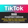 500 живых подписчиков на Ваш аккаунт в Tik Tok