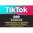 200 Лайков живыми людьми на Ваши видео в Tik Tok